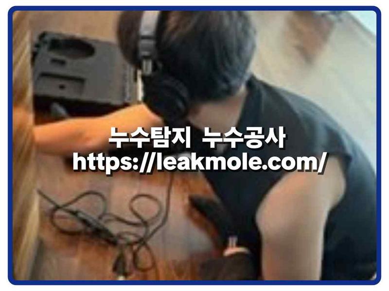 누수탐지 현장 작업 사진 6