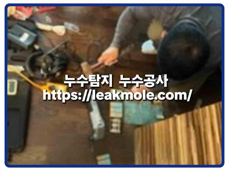 누수탐지 현장 작업 사진 7